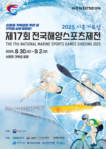  □ 대 회 명 : 제17회 전국해양스포츠제전□ 대회기간 : 2025년 8월 30일(토)  ※ 행사기간 : 2025년 8월 30일(토) ~ 9월 2일(화)□ 장 소 : 경기도 시흥시 시화호 거북섬 일원□ 경기종목  ㅇ 드래곤보트 12인승 200m   - 남 : 초등부, 중등부, 고등부, 일반부   - 여 : 초등부, 중등부, 고등부, 일반부 ㅇ 고무보트 10인승 100m   - 남 : 초등부, 중등부, 고등부, 일반부   - 여 : 초등부, 중등부, 고등부, 일반부□ 기타프로그램 ㅇ 개회식(8/30 18:00~21:30), 시상식 ㅇ 수상레저체험   - 동력보트체험 : 바나나보트, 플라이프쉬, 땅콩보트   - 무동력보트체험 : 카약, SUP, 고무보트, 드래곤보트   - 수상워터파크 : 해상 풀, 다이빙, 징검다리, 슬라이드 등 ㅇ 해양문화행사 : 바다엽서그리기, 바다사랑오행시, 패션타투, 페이스페인팅, 파라코드 팔찌만들기, 디지털사진인화 등□ 시 상 : 상장, 메달□ 주 최 : 해양수산부□ 주 관 : 경기도, 시흥시, 시흥시체육회, (사)한국해양소년단연맹□ 후 원 : (사)대한드래곤보트협회※ 자세한 사항은 