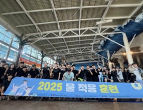 &nbsp;한국해양소년단전남동부연맹은 2025년 7월 5일 디오션리조트 워터파크에서 「2025 물적응훈련」을 실시하였다. 대원과 지도자 등 100명이 참여하여 체험 중심 훈련을 통해 물 환경에 대한 적응 능력과 수상 안전 대응 역량을 강화하는 계기가 되었다.