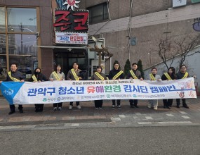 한국해양소년단연맹(총재 최원혁)에서는 2026년 3월 16일(월) 서울대입구역, 23일(월) 신림역 일대 청소년 출입·고용금지업소, 술·담배 등 청소년 유해물품 판매업소를 대상으로 건전하고 꺠끗한 생활환경 조성을 위한 [청소년 유해환경감시단 합동점검 및 단속 캠페인]을 민·관 합동으로 진행하였다.&nbsp;이번 활동은 청소년 유해업소의 청소년 술·담배 판매금지 등&nbsp;업소 내 금지표시에 대한 점검과 스티커 배포를 비롯하여 관련 유해행위에 대한 단속으로 진행되었다.&nbsp;이러한 캠페인을 통해 청소년을 보호하고 건강한 성장환경이 조성될 것을 기대하고 있다.