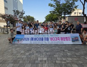 한국해양소년단연맹(총재 최원혁, HMM(주) 대표이사)은 (재)바다의품(이사장 정태순)의 지원을 받아 진행된 「2026 바다가족 해양캠프」를 성공적으로 마쳤다고 10일 밝혔다.  &nbsp;   올해로 3년째를 맞이한 이번 캠프는 해양산업 종사자 및 해양가족을 위한 특별 프로그램으로 해양문화, 해양환경, 해양레저에 대한 다채로운 체험 기회를 제공하여 가족들 간의 상호 작용을 촉진하고 종사자 간의 커뮤니티 형성을 도모하기 위해 기획되었다.  &nbsp;   특히 이번 행사를 지원한 (재)바다의품은 해운산업의 사회적 책임과 기여에 동참하고자 한국해운협회 회원사들이 뜻을 모아 지난 2022년 설립한 공익 재단법인이다. 해양산업 종사자와 그 가족들을 비롯해 우리 사회의 소외된 이웃을 지원하며, 해운산업의 지속 가능한 성장과 발전을 도모하는 다양한 공익 사업을 펼치고 있다.  &nbsp;   캠프는 강원권(강릉)과 경남권(통영) 두 지역에서 각각 2박 3일의 일정으로 선착순 40명씩 총 80명이 참가한 가운데 진행되었다.  &nbsp;   앞서 지난 7월 17일부터 19일까지 통영시청소년수련원 등 통영 일원에서 열린 경남권 캠프에서는 참가자들이 삼도수군통제영 역사투어, 동피랑 탐방, 스카이라인 루지 체험을 즐겼다. 또한 고양이 학교 탐방 및 어촌마을 체험, 해상택시를 이용한 통영 밤바다 야경투어와 함께 씨카약, 패들보드(SUP), 요트 등 다채로운 해양레저 스포츠를 경험하며 뜻깊은 시간을 보넀다.  &nbsp;   이어 8월 7일부터 9일까지 강릉시청소년해양수련원 등 강릉 일원에서 진행된 강원권 캠프 역시 성황리에 개최되었다. 행사 기간 중 태풍‘돌핀’의 영향으로 날씨가 좋지 않아 양양 수산항 마리나에서 예정되었던 요트 투어는 계류된 요트를 둘러보는 것으로 대체되었으나, 참가자들은 양양 휴휴암을 방문해 시원해진 날씨를 만끽하며 관람을 진행 했다. 또한 강릉 향호호수 체험장에서 카약과 수상 챌진지등 가족들과 수상 놀이를 즐기고, 강원 월화거리 야간투어, 오죽헌, 커피로 유명한 테라로사 본점 방문 등 지역 문화 탐방 일정을 소화하며 뜻깊은 여름날의 추억을 쌓았다.  &nbsp;   한국해양소년단연맹 담당자는 “무더운 여름날 현장에서 헌신하는 해양산업 종사자와 그 가족들이 이번 캠프를 통해 일상의 피로를 잊고 소중한 추억을 남겼기를 바란다”며, “앞으로도 해양가족들이 상호 지원하고 소통할 수 있는 다양한 교류의 장을 지속적으로 마련하겠다”고 전했다.