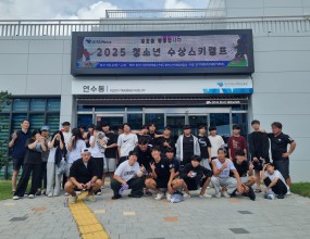 한국해양소년단중부지역연맹(연맹장직무대행 함치홍)은 지난 1차 수상스키교실과 동일하게 2025년 9월 20일(토) ~ 21일(일) 1박 2일에 걸쳐 낙단보수상레저센터, 상주시청소년해양교육원에서 ［청소년수상스키교실 2차］를 진행하였다. 이번 행사에는 대원 27명과 선대장, 원양대원을 포함해 총 35명이 참여하였으며. 수상스키에 대한 안전 및 이용방법 이론교육을 바탕으로 다변화 하는 해양 레저스포츠의 전문성과 해양기능을 기르는데 목적을 두고 배우고 익히며, 대원들간의 협동심과 자신감을 길러주었다. 뿐만 아니라 상주시해양교욱원이 프로그램을 통해 대원들의 흥미와 관심을 불러 일으켜 단합과 화합의 시간을 가질 수 있었다.