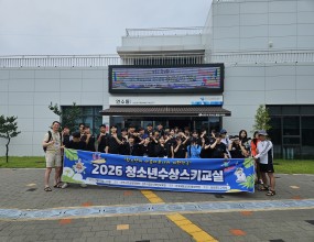 한국해양소년단중부지역연맹(연맹장직무대행 함치홍)은 2026년 7월 17일(금) ~ 18일(토)에 걸쳐 낙단보수상레저센터, 상주시청소년해양교육원에서 [청소년수상스키교실] 을 진행하였다. 선대장 3명, 대원 41명으로&nbsp; 총44명이 참여한 이번 행사에서는 해양레저스포츠의 전문성과 해양기능을 기르는데 목적을 두고 진행하였으며,&nbsp; 단순히 수상스키만 즐기는 것이 아니라 상주시해양교육원에서 준비된 프로그램(생존수영 및 선박 내 안전, 해양관련상식 등)에 참여해 해양에 대한 이해를 높힐 수 있는 프로그램을 진행하였다. 양일에 걸쳐 다양한 프로그램 및&nbsp; 수상활동을 통해 물에 대한 두려움을 극복할 뿐 아니라, 대원들의 흥미와 관심을 불러 일으켜 자신감을 키울 수 있었다.