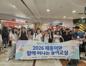 '2026 해동이와 함께 떠나는 놀이교실'을 실시하였고, 대원들의 높은 만족 속에 잘 마무리 되었다. 평소에는 쉽게 도전하지 못했던 놀이기구에도 서로 용기를 북돋아 주며 도전하는 모습에서 대원들의 부쩍 자란 도전 정신을 발견할 수 있었으며, 함께 머리를 맞대고 이동 동선을 고민하고 무서운 기구도 서로의 격려 덕분에 웃으며 즐기는 대원들의 모습이 무척 대견했다. 참여한 대원들 모두 도전과 성취를 통해 한층 더 성장했을 것이라 기대한다.