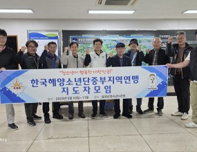 한국해양소년단중부지역연맹(연맹장직무대행 함치홍)은 2025년 5월 10일(토) ~ 11일(일) 1박 2일 간 해양소년단 지도자 모임을 진행하였다. 이번 시간을 통해 임직원 간의 활발한 교류 활동 및 연맹의 발전 방안을 함께 모색하고, 서로를 더 깊이 이해할 수 있는 소중하고 좋은 시간이었다.
