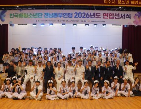 한국해양소년단전남동부연맹은 2026년 6월 13일, 여수시청소년해양교육원에서 「2026 연합선서식」을 개최하였다.지도자·대원·임직원 등 15명이 함께 선서에 참여하였으며, 이번 행사는 해양소년단의 가치와 사명을 되새기고 조직의 결속력과 공동체 의식을 강화하는 뜻깊은 시간이 되었다.