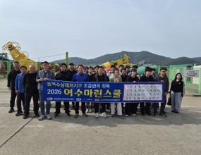 한국해양소년단전남동부연맹은 2026년 4월 8일부터 5월 21일까지 전남동부조종면허시험장에서 「2026 여수마린스쿨」을 운영하였다.여수시민 110명이 참여하여 동력수상레저기구 조종면허 취득을 목표로 실습 중심 교육을 이수하였으며, 본 과정은 시민들의 해양레저 역량을 강화하고 안전한 해양레저 문화 확산과 전문 인력 양성 기반을 마련하는 계기가 되었다.