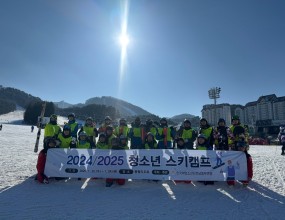 한국해양소년단전남동부연맹은 2025년 1월 22일부터 24일까지 2박 3일간 용평리조트에서 '2024/2025 청소년 스키캠프’를 진행하였습니다.
선대장과 선대원 60명이 참가한 이번 캠프를 통해 청소년들은 겨울 스포츠를 직접 체험하며 도전정신과 성취감을 키우고, 또래 친구들과의 협동 속에서 잊지 못할 추억을 쌓는 소중한 시간을 가졌습니다. 