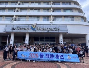 한국해양소년단전남동부연맹은 2026년 6월 20일 디오션리조트 워터파크에서 「2026 물적응훈련」을 실시하였다.대원과 지도자 등 100명이 참여하여 체험 중심의 훈련을 진행하였으며, 안전의식 제고와 위기 대응 능력 향상을 통해 안전한 해양활동의 기초를 다지는 뜻깊은 시간이 되었다.