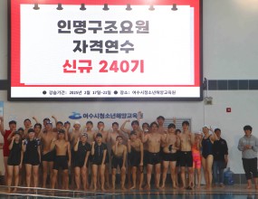 한국해양소년단전남동부연맹은 2025년 2월 13일부터 19일까지 여수시청소년해양교육원에서 240기 인명구조요원 자격연수를 실시하였습니다.
총 28명이 참가한 이번 연수에서는 수상 안전, 구조 이론 및 실습 등 전문 교육이 진행되었으며, 22명이 자격을 취득하였습니다.
참가자들은 자격 취득을 통해 성취감을 느끼며, 해양안전에 대한 실질적인 역량을 키우는 의미 있는 시간을 가졌습니다. 