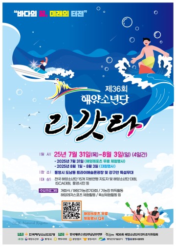 제36회 해양소년단 리갓타
